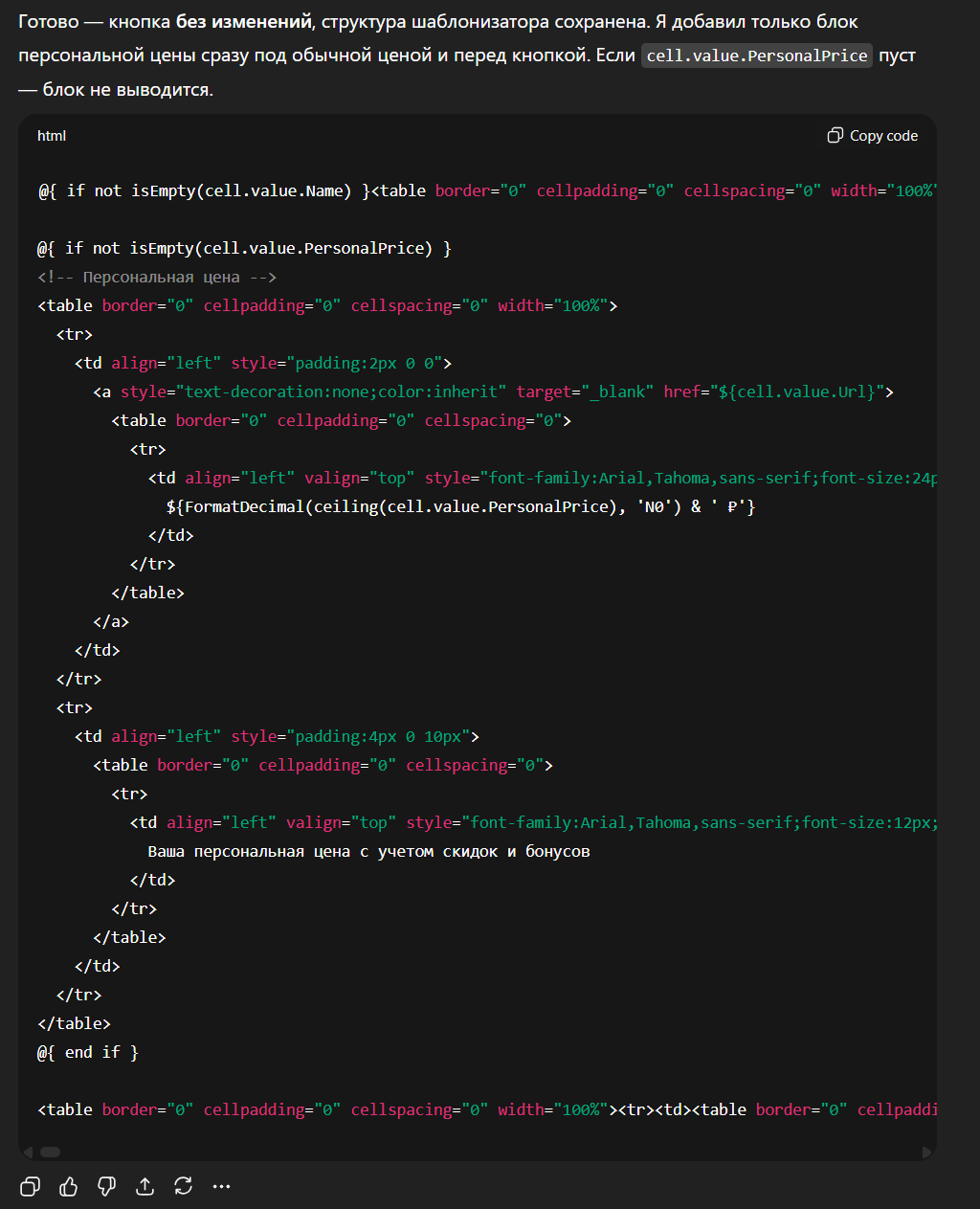 GPT пишет новый код для блока рассылки с персональной ценой